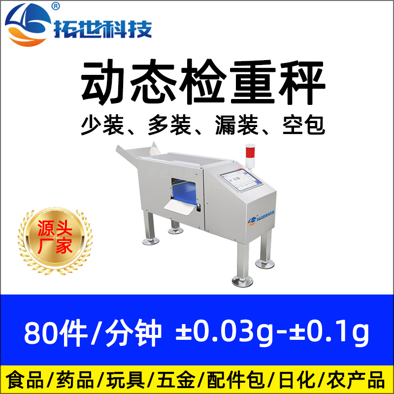 拓世小型全自動(dòng)動(dòng)態(tài)稱重機(jī)重量分選機(jī)檢重機(jī)流水線 自動(dòng)檢重秤.jpg